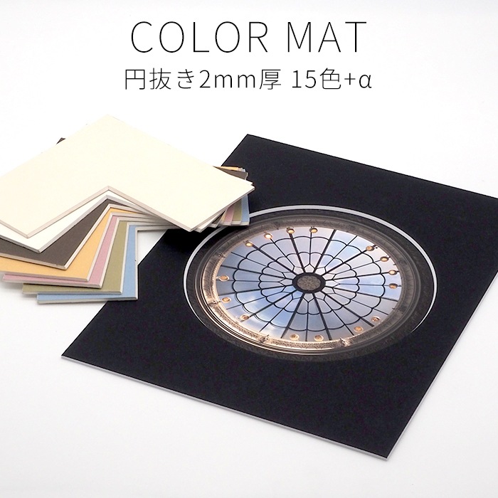 【2ミリ厚円抜き】 額縁用カラーマット 特注サイズ 【マット外寸タテヨコ合計901~1000mmまで】【マット/特注】