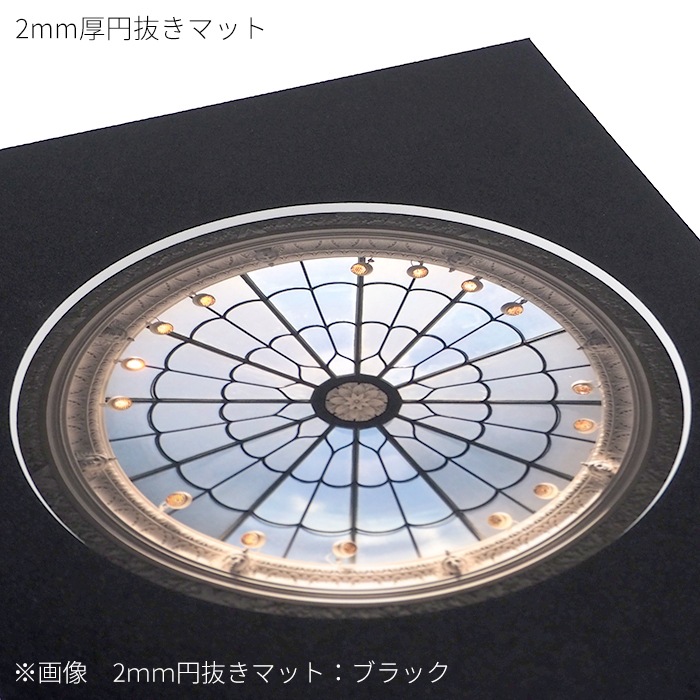 【2ミリ厚円抜き】 額縁用カラーマット 特注サイズ 【マット外寸タテヨコ合計901~1000mmまで】【マット/特注】