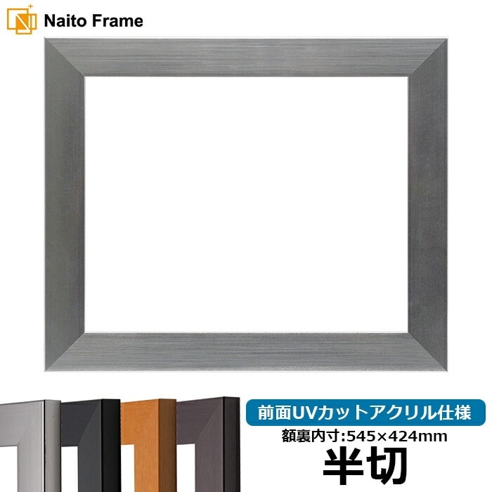 デッサン額縁 1530/シルバー 半切（545×424mm） 前面UVカットアクリル仕様 ※キズあり品