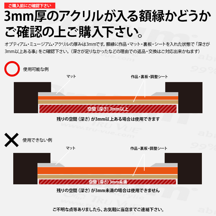 トゥルービュー オプティアム ミュージアム アクリル板(3mm厚)三三(606×455mm)用 UVカット率99%/透明アクリル/低反射アクリル/最高級アクリル