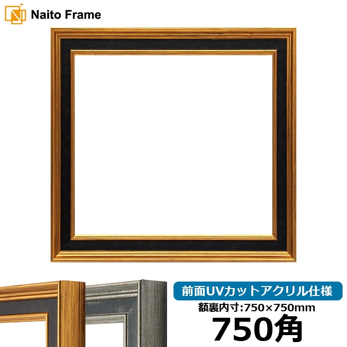 正方形額縁 DS6769/ゴールド 750角（750×750mm） 前面UVカットアクリル仕様 [dras_10] ※大型商品につき注文後のキャンセル・返品交換不可 [送料別商品]