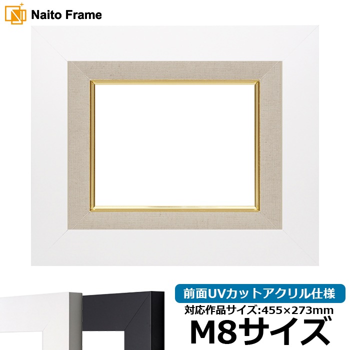 油絵額縁 LJ004/ホワイト（C-1057W） M8号（455×273mm） 前面UVカットアクリル仕様 ラーソン・ジュール [dras_22]
