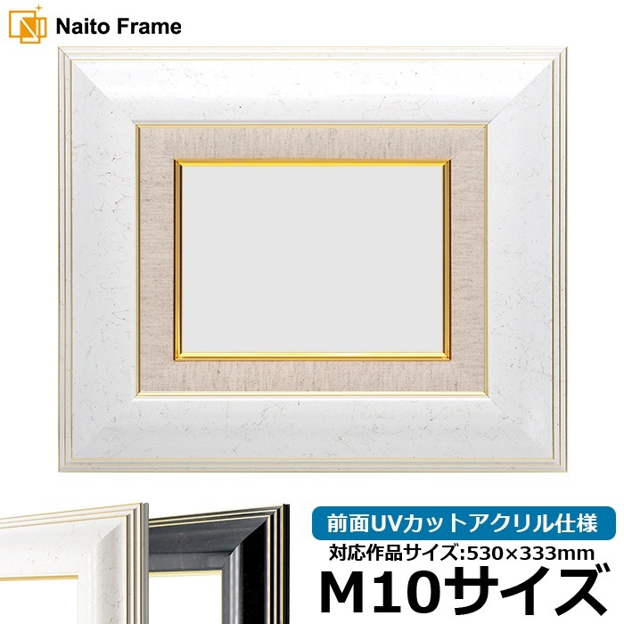 油絵額縁 6013/ホワイト（WGF） M10号（530×333mm） 前面UVカットアクリル仕様 [dras_22]