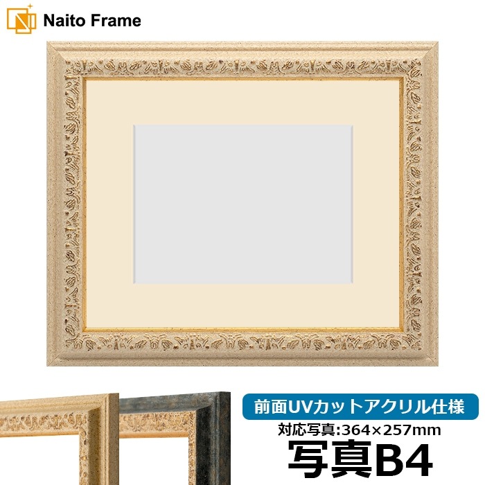 写真用額縁 9569/Gアイボリー 写真B4（364×257mm） 前面UVカット