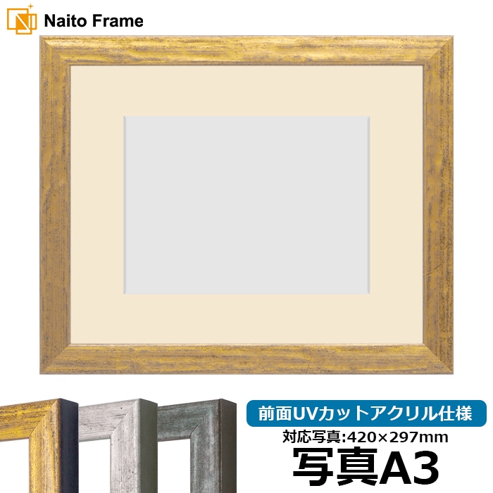 写真用額縁 8244/ゴールド 写真A3(420×297mm) 前面UVカットアクリル仕様 マット付き