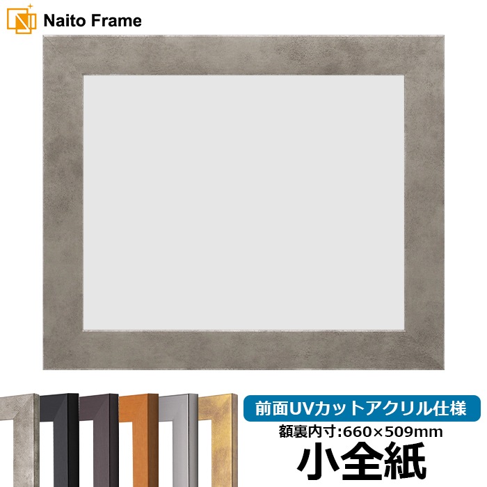 デッサン額縁 1530/スモークシルバー 小全紙（660×509mm） 前面UVカットアクリル仕様