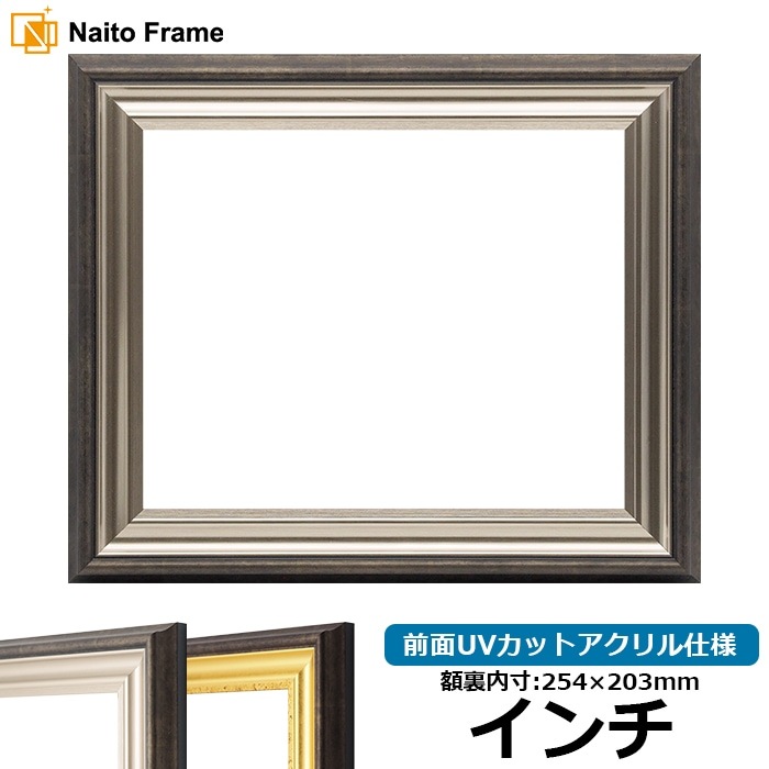 デッサン額縁 8156/シルバー インチ（254×203mm） 前面UVカットアクリル仕様