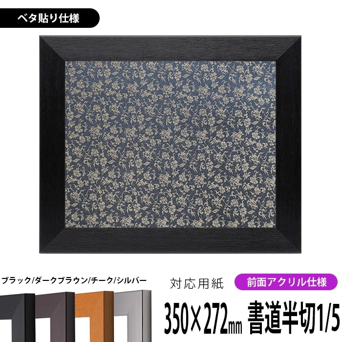 書道額 1530 書道半切1/5（350×272mm） ブラック/ダークブラウン/チーク/シルバー/スモークゴールド/スモークシルバー 前面UVカットアクリル仕様 ※ベタ布貼り仕様