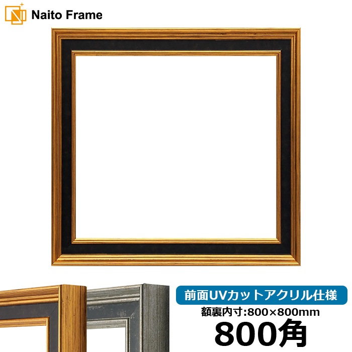 正方形額縁 DS6769/ゴールド 800角（800×800mm） 前面UVカットアクリル仕様 [dras_10] ※大型商品につき注文後のキャンセル・返品交換不可 [送料別商品]