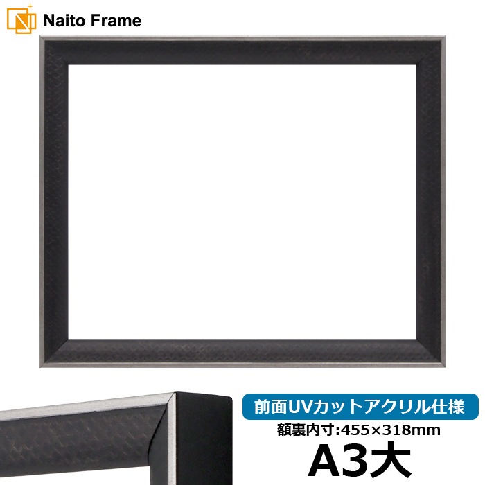 賞状額縁 エッフェル黒/銀（B-267976） A3大（455×318mm） 前面UVカットアクリル仕様 ラーソン・ジュール