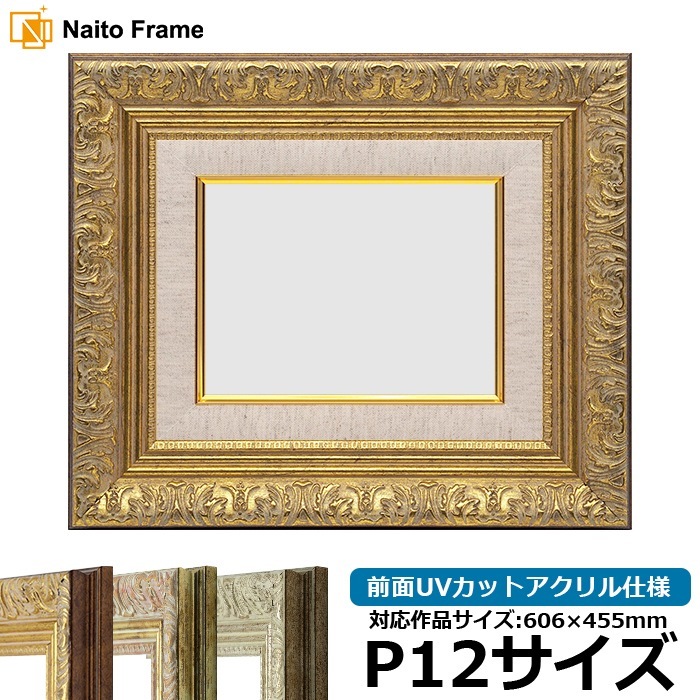 油絵額縁 8209/アンティークゴールド P12号（606×455mm） 前面UVカットアクリル仕様 [dras_29]