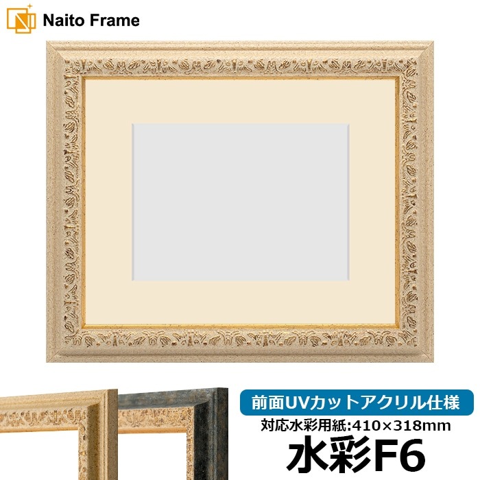 水彩額 9569/Gアイボリー 水彩F6（410×318mm） 前面UVカットアクリル仕様 マット付き