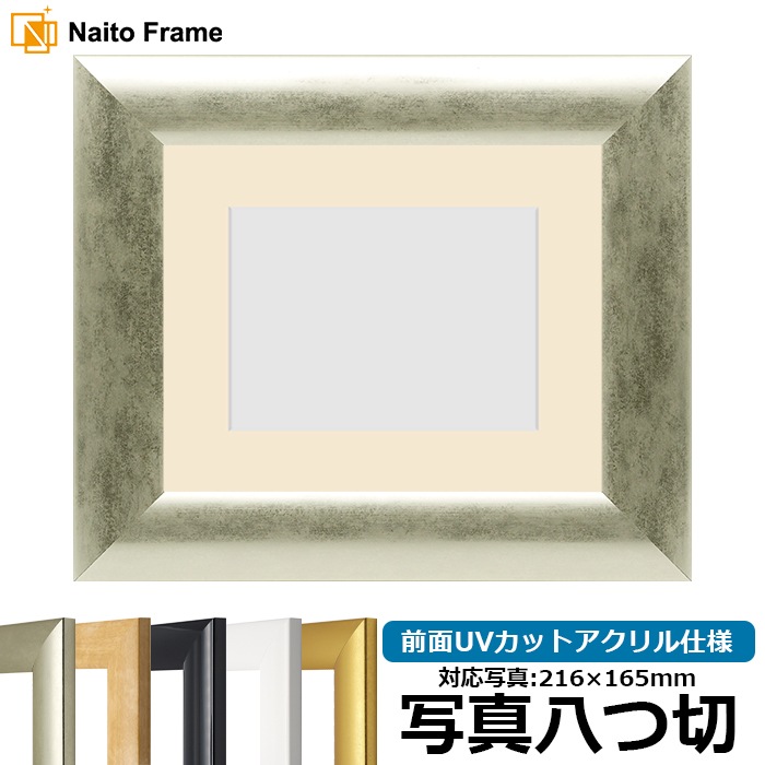 【キズ・ヘコミあり品】 写真用額縁 SF520/シルバー 写真八つ切（216×165mm） 前面UVカットアクリル仕様 マット付き ※返品交換不可