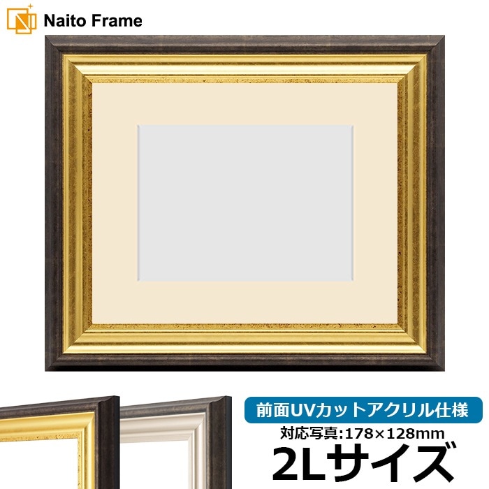 写真用額縁 8156/ゴールド 2Lサイズ（178×128mm） 前面UVカット