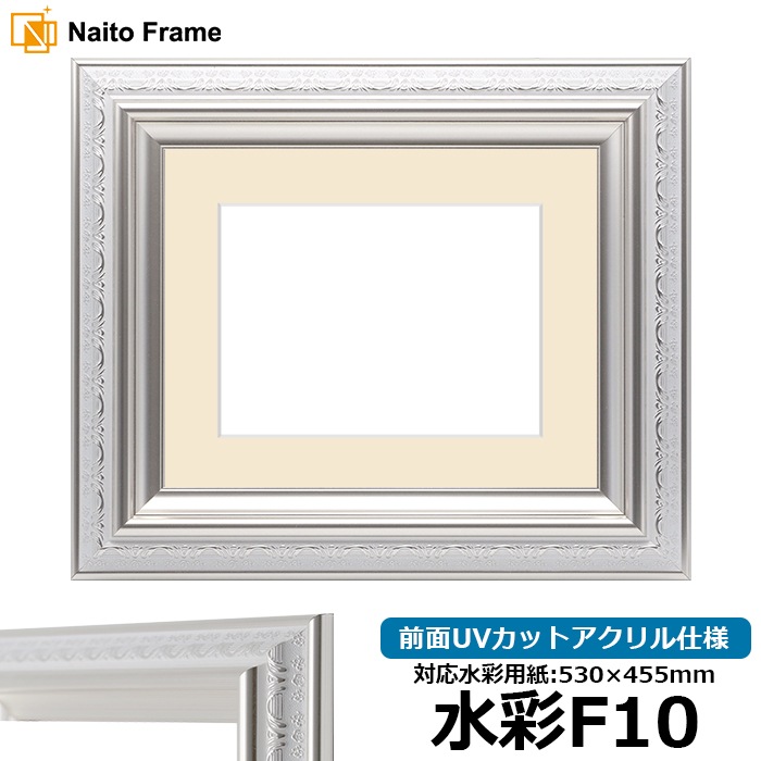 水彩額 9586/ホワイトシルバー 水彩F10（530×455mm） 前面UVカットアクリル仕様 マット付き