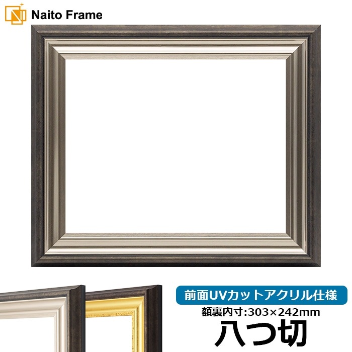 デッサン額縁 8156/シルバー 八つ切（303×242mm） 前面UVカットアクリル仕様