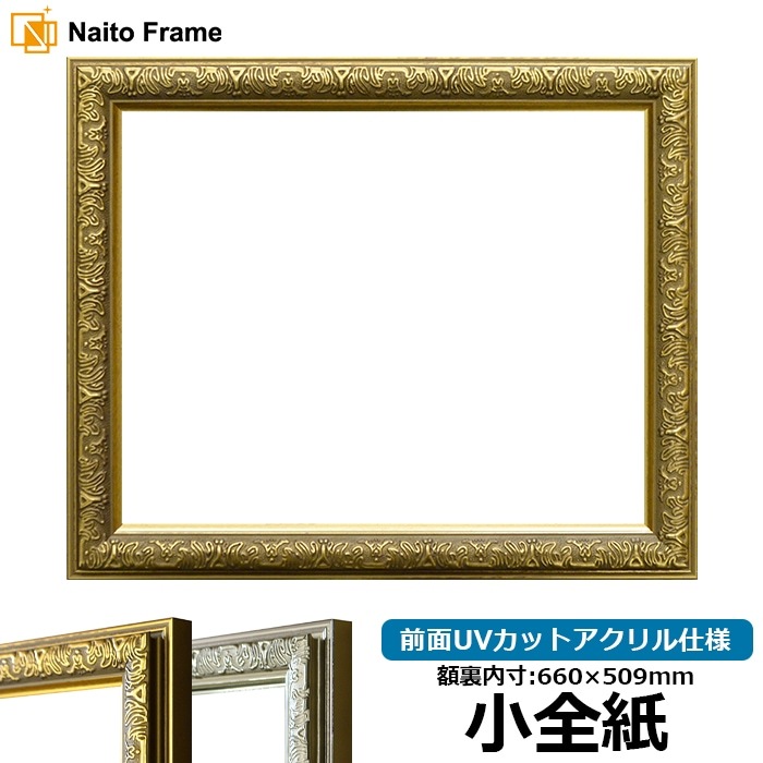 デッサン額縁 シャイン/ゴールド 小全紙（660×509mm） 前面UVカットアクリル仕様
