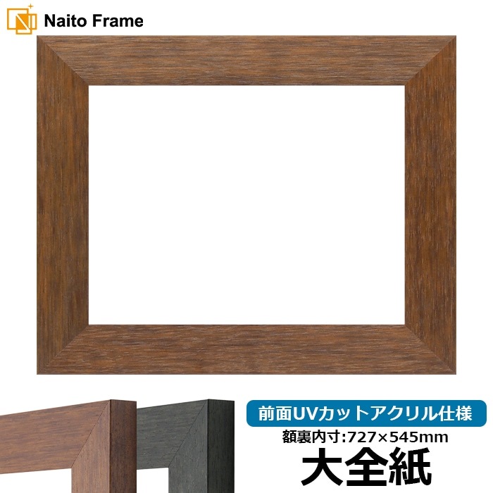 デッサン額縁 4934/ブラウン(DBW) 大全紙(727×545mm) 前面UVカットアクリル仕様