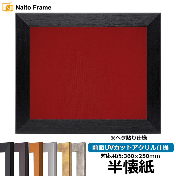 書道額 1530 書道半懐紙（360×250mm） ブラック/ダークブラウン/チーク/シルバー/スモークゴールド/スモークシルバー 前面UVカットアクリル仕様 ※ベタ布貼り仕様