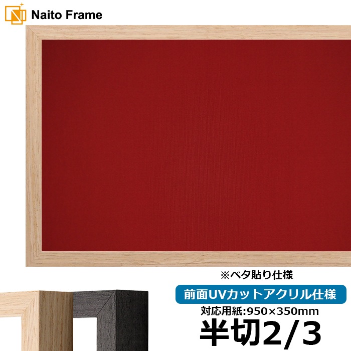 書道額 LJ001/木地（01-1002WD） 書道半切2/3（950×350mm） 前面UVカットアクリル仕様 ※ベタ布貼り仕様 ラーソン・ジュール ※大型商品につき注文後のキャンセル・返品交換不可 [送料別商品]