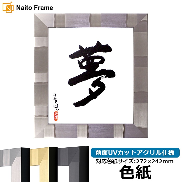 色紙額 エスポワール 普通色紙サイズ(272×242mm) シルバー/シャンパンゴールド/ブラック 前面UVカットアクリル仕様