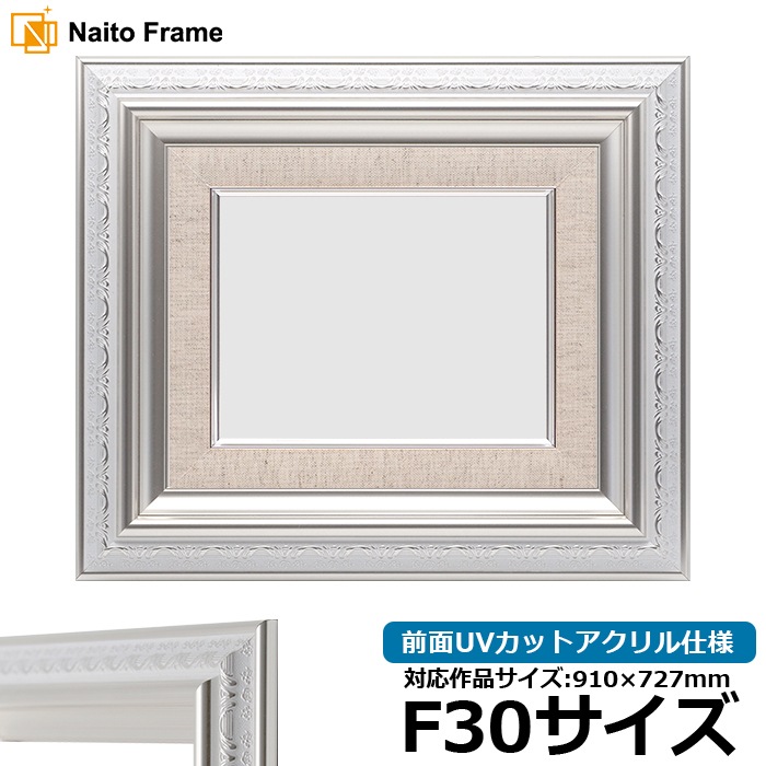 油絵額縁 9586/ホワイトシルバー F30号（910×727mm） 前面UVカットアクリル仕様 [dras_35] ※大型商品につき注文後のキャンセル・返品交換不可 [送料別商品]