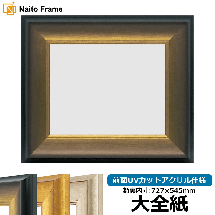 デッサン額縁 8167/ゴールドブラック 大全紙（727×545mm） 前面UVカットアクリル仕様