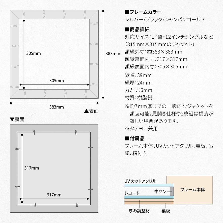 レコードフレーム エスポワール 額縁内寸：305×305mm 額縁外寸：約383×383mm 前面UVカットアクリル仕様