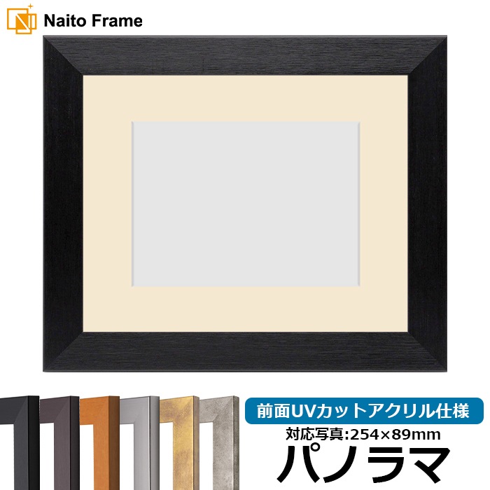 写真用額縁 1530/ブラック パノラマ(254×89mm) 前面UVカットアクリル仕様 マット付き