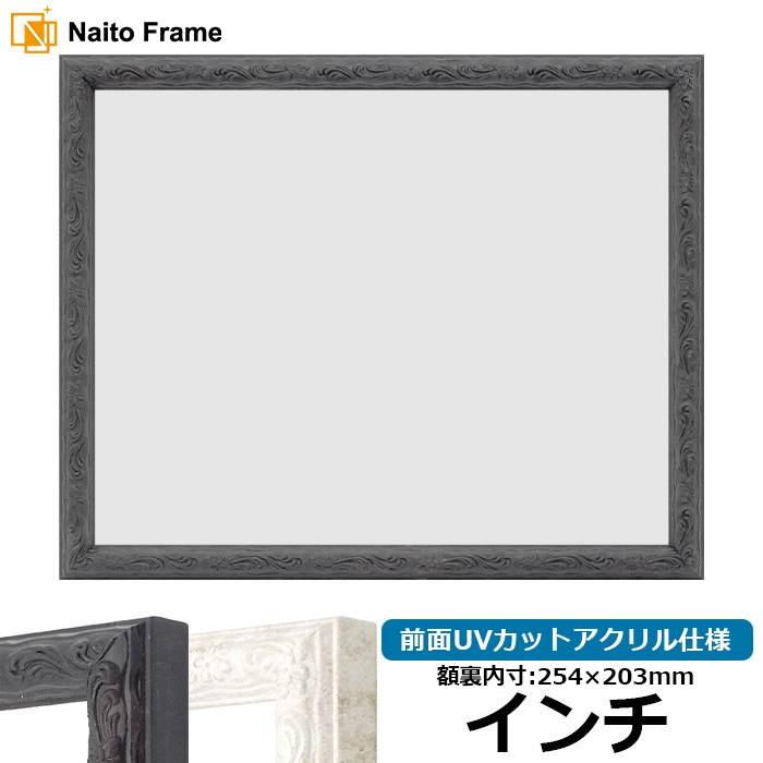 デッサン額縁 8246/ブラック インチ(254×203mm) 前面UVカットアクリル仕様