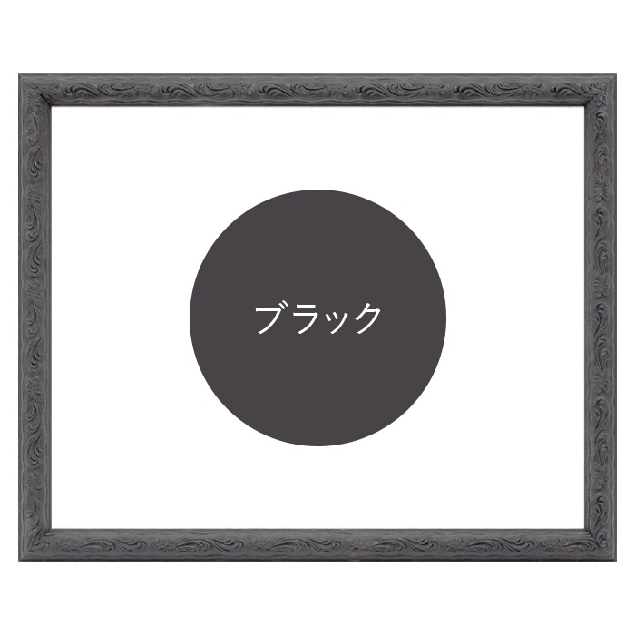 デッサン額縁 8246/ブラック インチ(254×203mm) 前面UVカットアクリル仕様