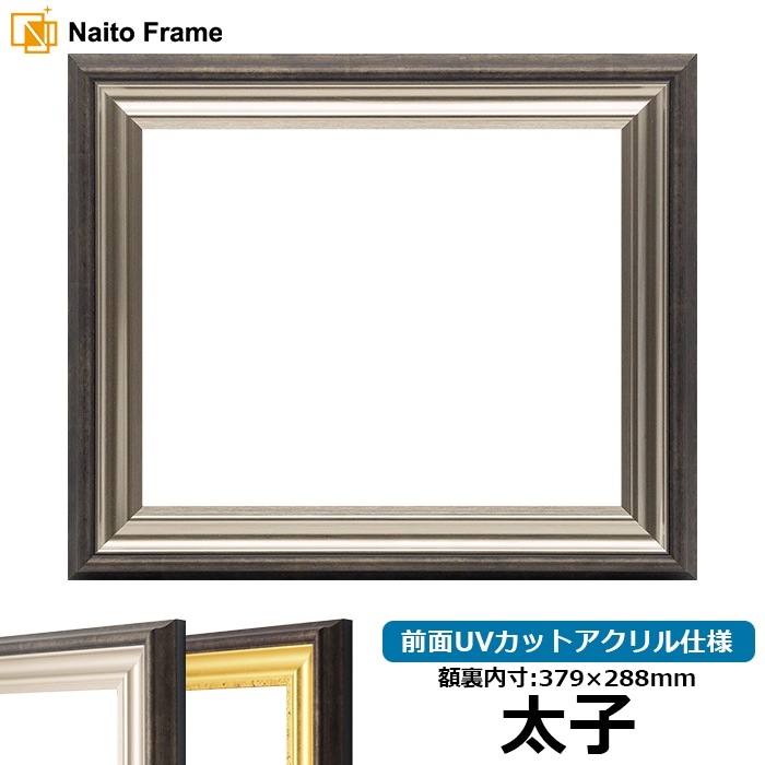 デッサン額縁 8156/シルバー 太子(379×288mm) 前面UVカットアクリル仕様