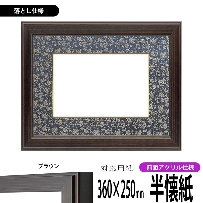 書道額 130型/ブラウン 書道半懐紙（360×250mm） 前面UVカットアクリル