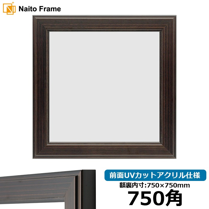正方形額縁 130型/ブラウン 750角（750×750mm） 前面UVカットアクリル仕様 ※大型商品につき注文後のキャンセル・返品交換不可 [送料別商品]
