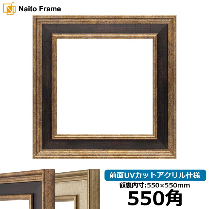 正方形額縁 8159/Gブラウン 550角（550×550mm） 前面UVカットアクリル仕様