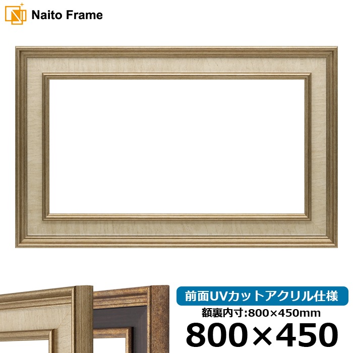 横長額縁 8159/Sアイボリー 800×450mm 前面UVカットアクリル仕様
