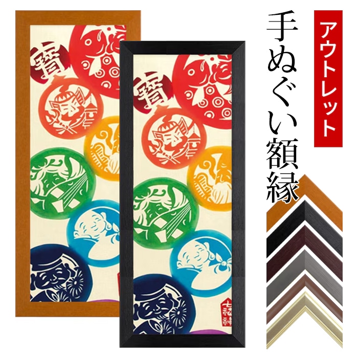 アウトレット】 手ぬぐい額縁 890×330mm 前面UVカットアクリル仕様