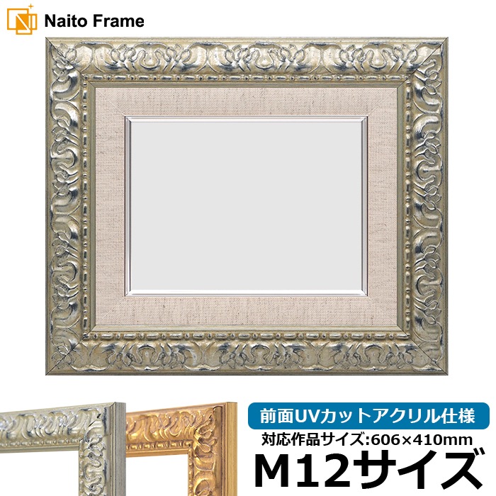 油絵額縁 246/シルバー M12号（606×410mm） 前面UVカットアクリル仕様 [dras_22]