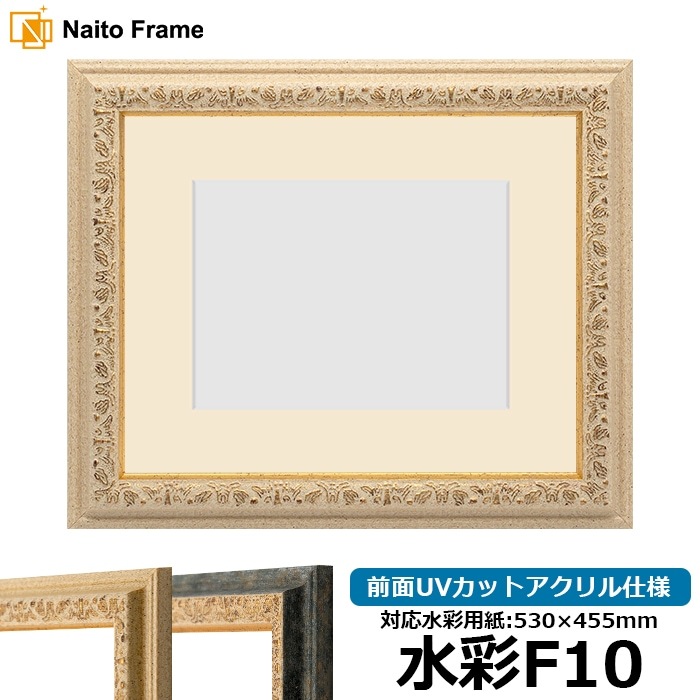 水彩額 9569/Gアイボリー 水彩F10（530×455mm） 前面UVカットアクリル仕様 マット付き