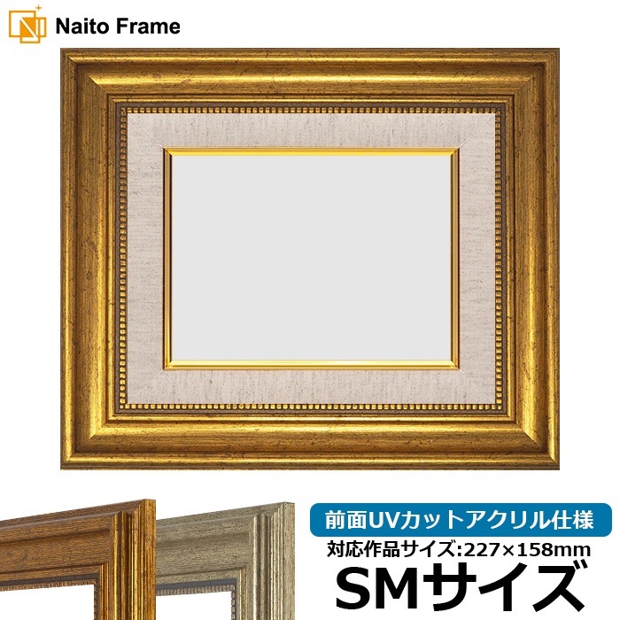 【アウトレット】 油絵額縁 8111/ゴールド SM（227×158mm） 前面UVカットアクリル仕様 [dras_30] ※アウトレット品につき注文後のキャンセル・返品交換不可