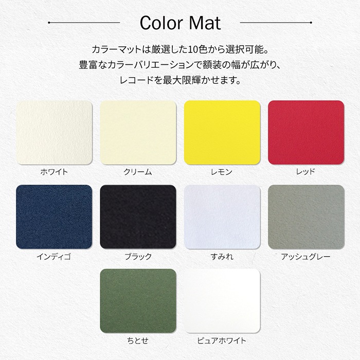レコードフレーム エスポワール 額縁内寸：400×400mm 額縁外寸：約466×466mm 前面UVカットアクリル仕様 10色から選べるカラーマット付き