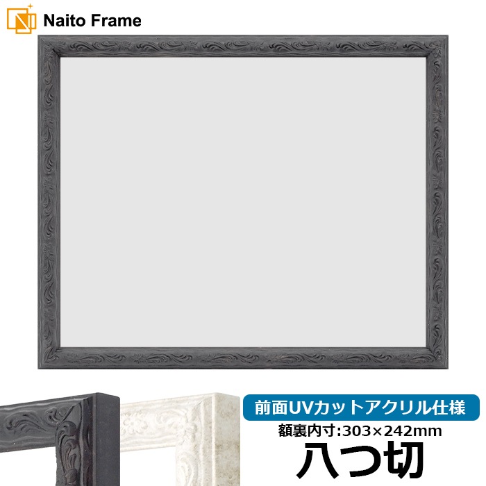 デッサン額縁 8246/ブラック 八つ切（303×242mm） 前面UVカットアクリル仕様