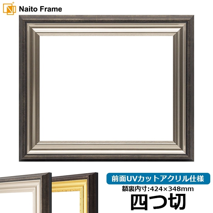 デッサン額縁 8156/シルバー 四つ切(424×348mm) 前面UVカットアクリル仕様