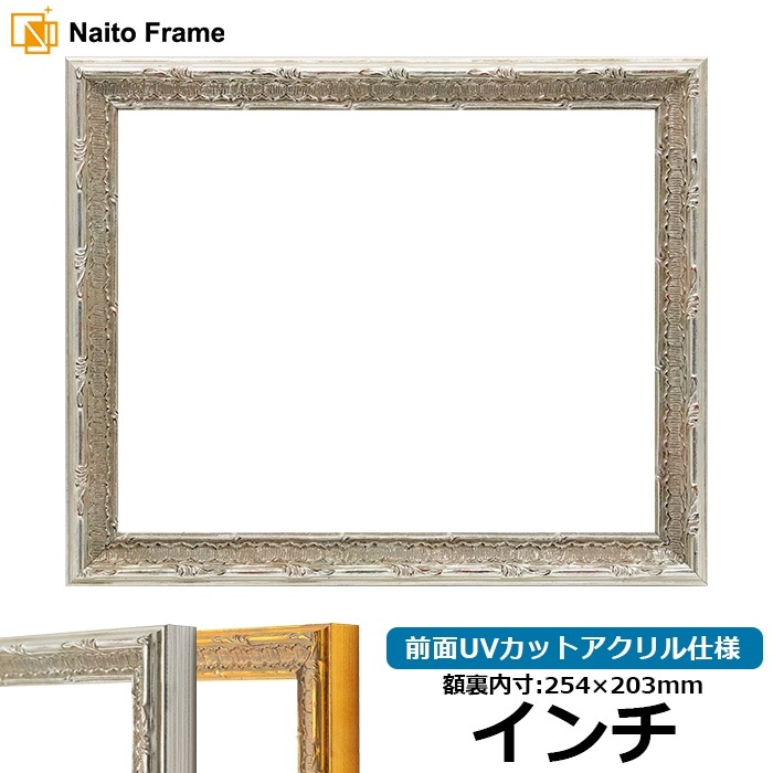 デッサン額縁 9386/シルバー インチ（254×203mm） 前面UVカットアクリル仕様