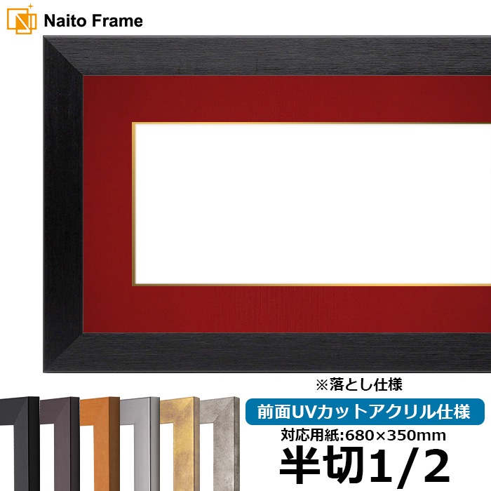 書道額 1530 書道半切1/2（680×350mm） ブラック/ダークブラウン/チーク/シルバー 前面UVカットアクリル仕様 ※落とし仕様