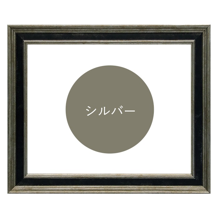 正方形額縁 DS6769/シルバー 150角（150×150mm） 前面UVカットアクリル仕様