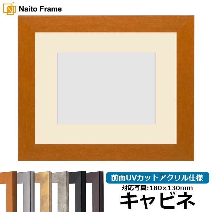 写真用額縁 1530/チーク キャビネ(180×130mm) 前面UVカットアクリル仕様 マット付き
