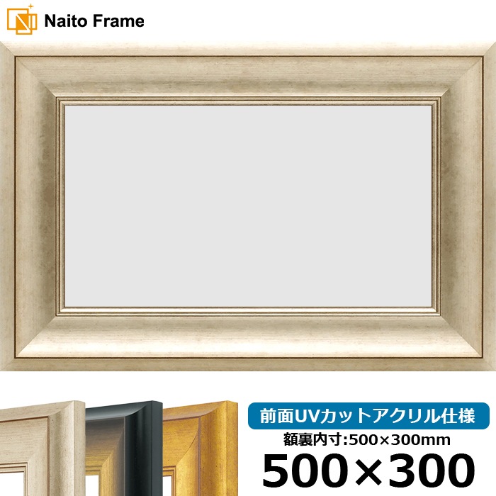 横長額縁 8167/シルバー 500×300mm 前面UVカットアクリル仕様