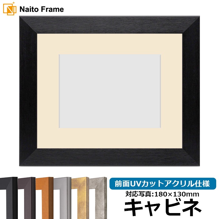 写真用額縁 1530/ブラック キャビネ（180×130mm） 前面UVカットアクリル仕様 マット付き