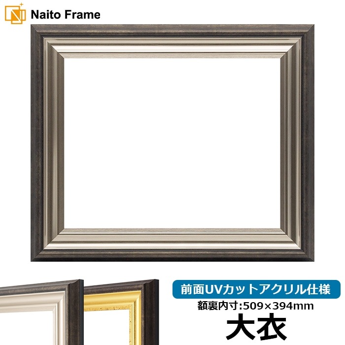 デッサン額縁 8156/シルバー 大衣（509×394mm） 前面UVカットアクリル仕様